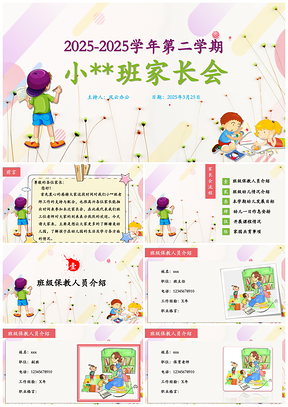 2025白色幼儿园家长会PPT模板