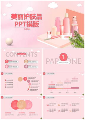 红色美丽护肤品PPT模板