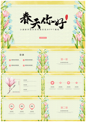 2025黃色小清新手繪水彩風(fēng)春天花卉PPT模板