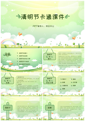 綠色幼兒園小學(xué)清明節(jié)卡通可愛(ài)通用課件PPT模板