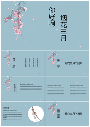 烟花三月蓝色清新毕业答辩通用PPT模板