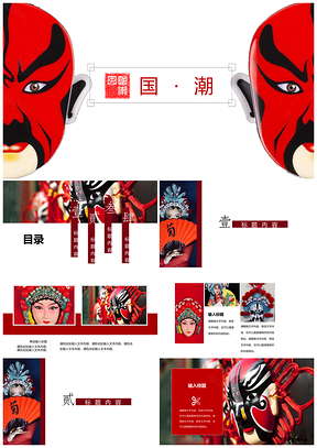 红色国潮风来袭京剧复古中国风PPT模板