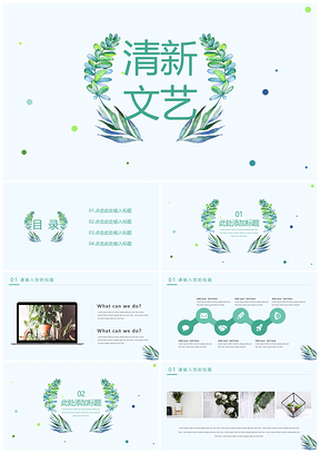 藍色小清新文藝畢業(yè)答辯作業(yè)匯報PPT模板