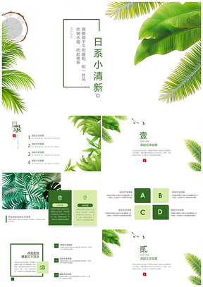 绿色春意盎然日系小清新通用PPT模板