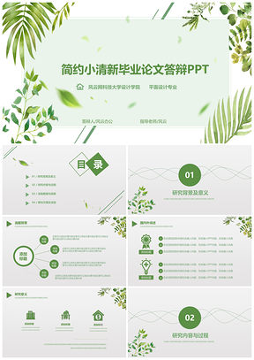 綠色簡約小清新畢業(yè)論文答辯開題報(bào)告PPT模板