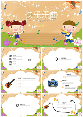 绿色教育教学欢乐音乐通用PPT模板