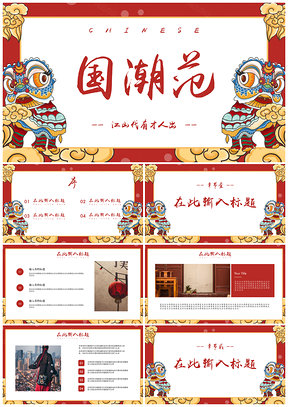 彩色舞狮国潮范创意PPT模板