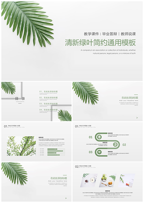 毕业答辩绿色清新树叶简约PPT模板