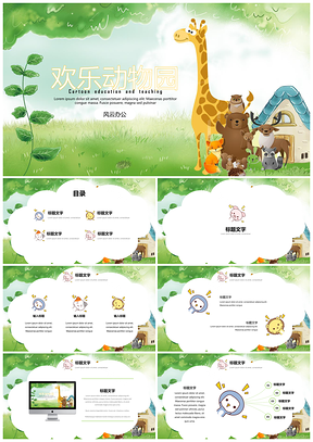 绿色教育教学可爱卡通欢乐动物园PPT模板