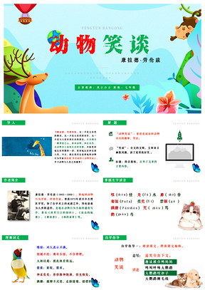 绿色七年级上册语文第17课《动物笑谈》课件PPT模板