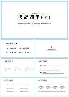 蓝色极简主义通用PPT模板