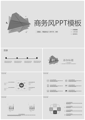 白色灰色简约商务PPT模板