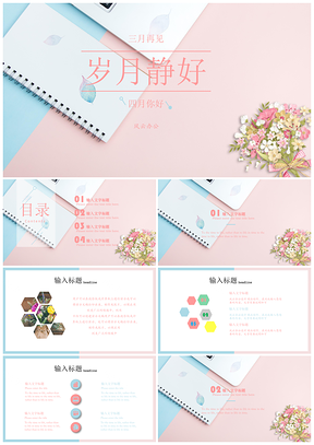 小清新撞色歲月靜好商務(wù)通用PPT模板