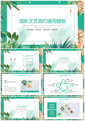 教学课件绿色清新文艺简约PPT模板