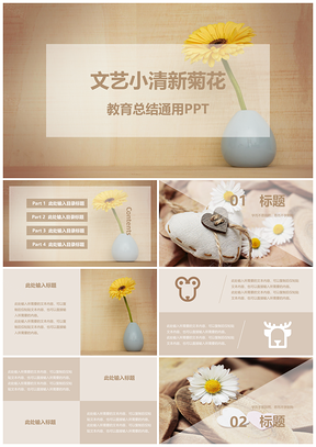 黄色文艺小清新菊花教育总结PPT模板