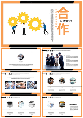 黃色企業(yè)文化宣傳團隊合作商務(wù)PPT模板