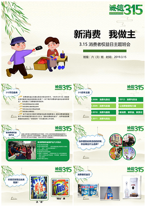綠色“3.15消費者權(quán)益日”主題班會教育教學(xué)課件PPT模板