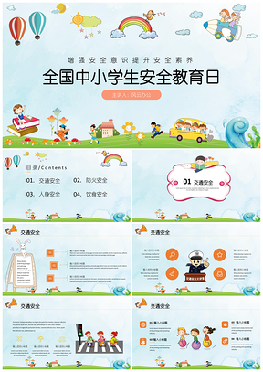 教学课件蓝色全国中小学生安全教育日PPT模板