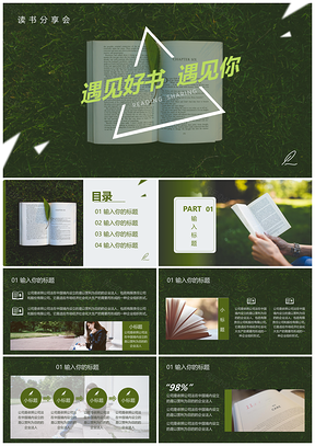 绿色遇见好书遇见你，读书分享会PPT模板