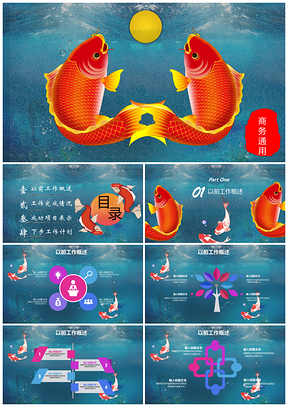 中国风锦鲤工作总结通用PPT模板