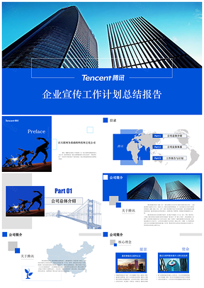 蓝色腾讯公司企业宣传公司介绍商务汇报PPT模板