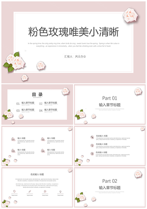 小清新粉色玫瑰PPT模板