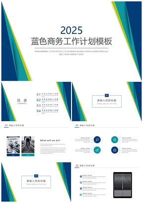 2025总结计划商务蓝色总结计划PPT模板