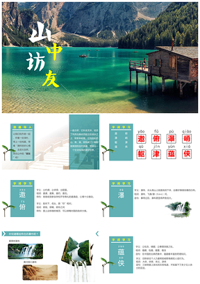 绿色六年级上册语文课件－山中访友PPT模板