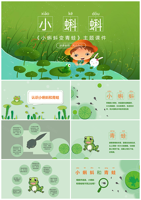 绿色小蝌蚪变青蛙自然科学儿童教学主题课件PPT模板