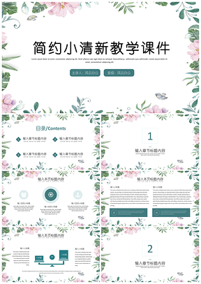 彩色绿色简约小清新教学课件PPT模板
