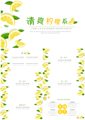 绿色小清新简约柠檬水果创意PPT模板