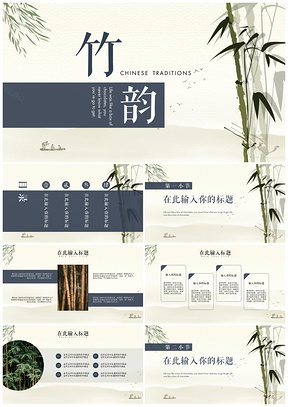 绿色竹韵雅致中国风PPT模板