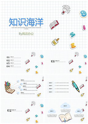 蓝色教育教学可爱卡通知识王国通用PPT模板