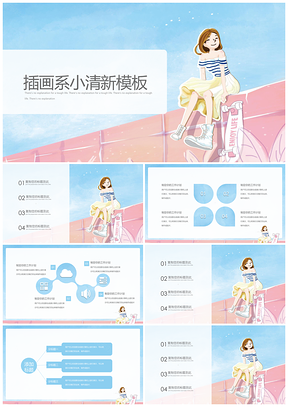 蓝色小清新插画创意PPT模板