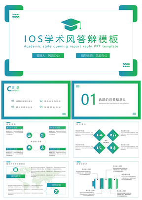 绿色IOS学术风答辩PPT模板