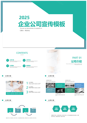 2025綠色藍(lán)色簡(jiǎn)約企業(yè)宣傳PPT模板