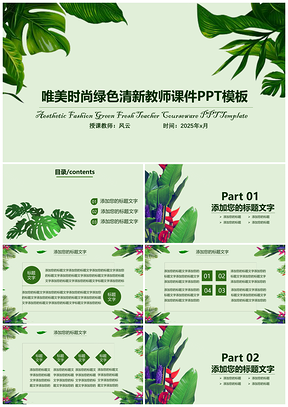 2025唯美时尚绿色清新教师课件PPT模板