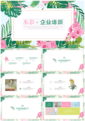 粉色小清新水彩植物花朵企业培训PPT模板