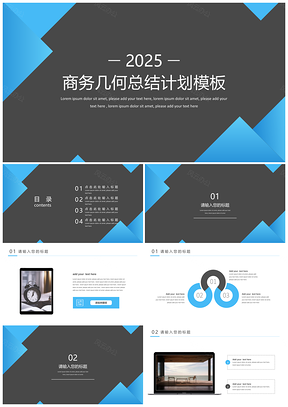 2025工作计划蓝色总结计划商务几何总结计划PPT模板