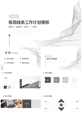2025白色极简线条工作计划PPT模板