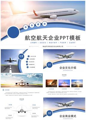蓝色航空航天飞机企业公司介绍商业计划书PPT模板