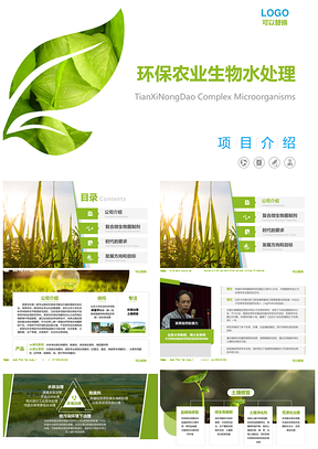绿色环保农业生物水处理项目介绍PPT模板