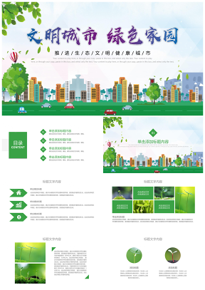 绿色环保文明城市共建美好家园公益宣传模板