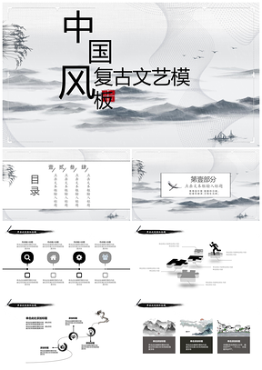 灰色中国风复古文艺PPT模板