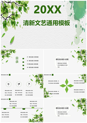 普屏绿色小清新文艺PPT模板