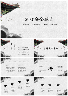 黑色中国风幼中小学消防安全教育主题班会PPT模板