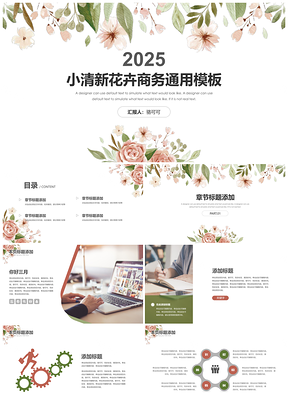 2025绿色小清新雅致花卉PPT模板