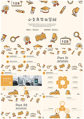 黄色简约可爱小文具毕业答辩开题报告通用PPT模板