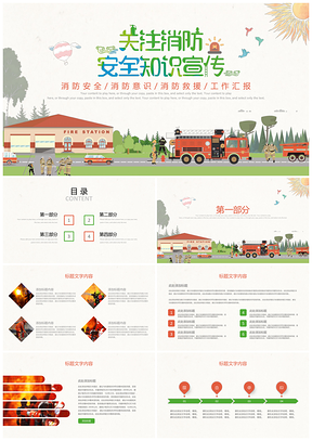 绿色关注消防安全知识培训宣传教育PPT模板