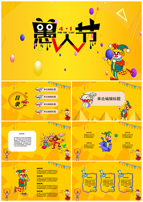 工作总结黄色愚人节活动策划PPT模板